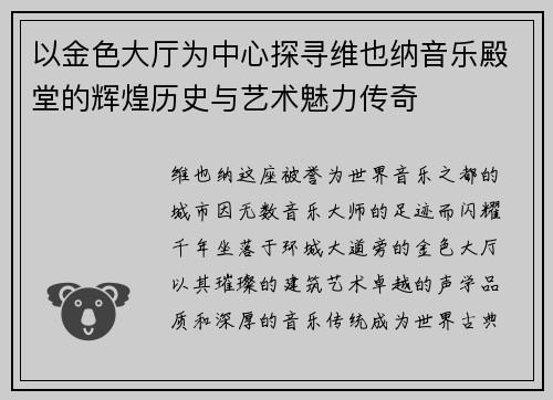 以金色大厅为中心探寻维也纳音乐殿堂的辉煌历史与艺术魅力传奇 以金色大厅为中心探寻维也纳音乐殿堂的辉煌历史与艺术魅力传奇