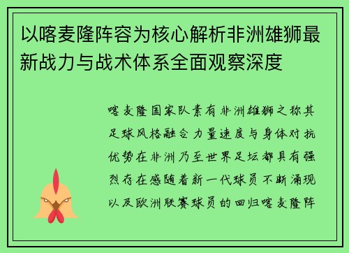 以喀麦隆阵容为核心解析非洲雄狮最新战力与战术体系全面观察深度 以喀麦隆阵容为核心解析非洲雄狮最新战力与战术体系全面观察深度