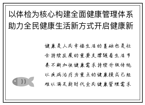 以体检为核心构建全面健康管理体系助力全民健康生活新方式开启健康新篇章