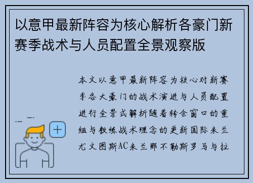 以意甲最新阵容为核心解析各豪门新赛季战术与人员配置全景观察版 以意甲最新阵容为核心解析各豪门新赛季战术与人员配置全景观察版