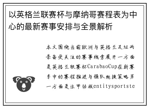 以英格兰联赛杯与摩纳哥赛程表为中心的最新赛事安排与全景解析