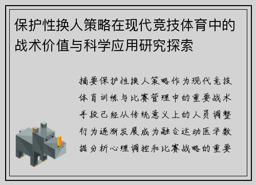 保护性换人策略在现代竞技体育中的战术价值与科学应用研究探索 保护性换人策略在现代竞技体育中的战术价值与科学应用研究探索