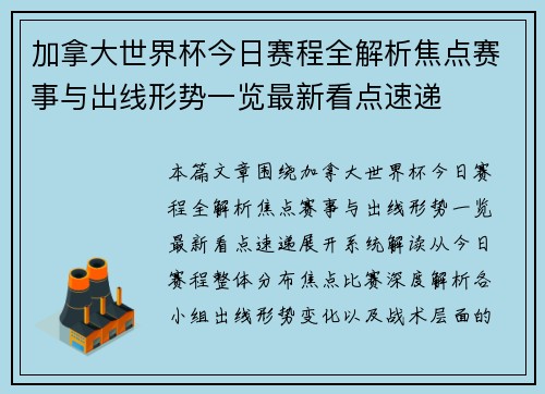 加拿大世界杯今日赛程全解析焦点赛事与出线形势一览最新看点速递 加拿大世界杯今日赛程全解析焦点赛事与出线形势一览最新看点速递