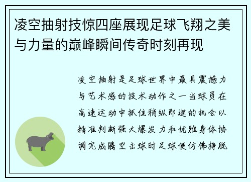 凌空抽射技惊四座展现足球飞翔之美与力量的巅峰瞬间传奇时刻再现