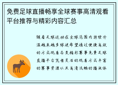 免费足球直播畅享全球赛事高清观看平台推荐与精彩内容汇总 免费足球直播畅享全球赛事高清观看平台推荐与精彩内容汇总