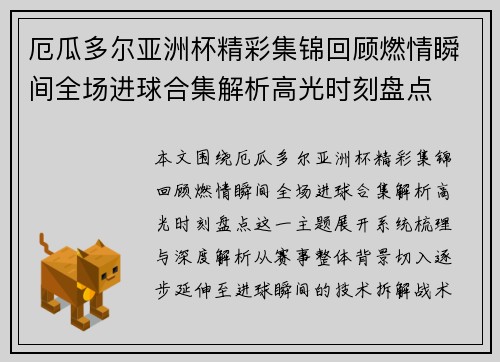 厄瓜多尔亚洲杯精彩集锦回顾燃情瞬间全场进球合集解析高光时刻盘点 厄瓜多尔亚洲杯精彩集锦回顾燃情瞬间全场进球合集解析高光时刻盘点