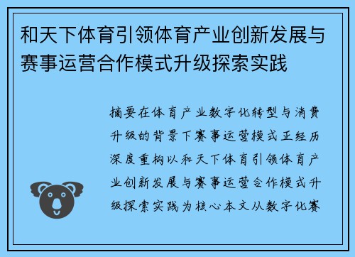 和天下体育引领体育产业创新发展与赛事运营合作模式升级探索实践