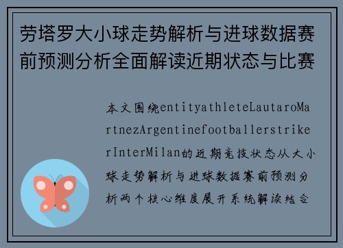 劳塔罗大小球走势解析与进球数据赛前预测分析全面解读近期状态与比赛表现