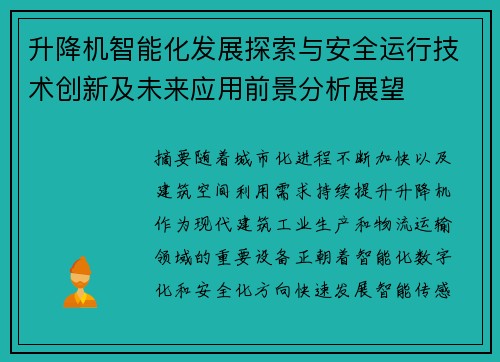 升降机智能化发展探索与安全运行技术创新及未来应用前景分析展望 升降机智能化发展探索与安全运行技术创新及未来应用前景分析展望