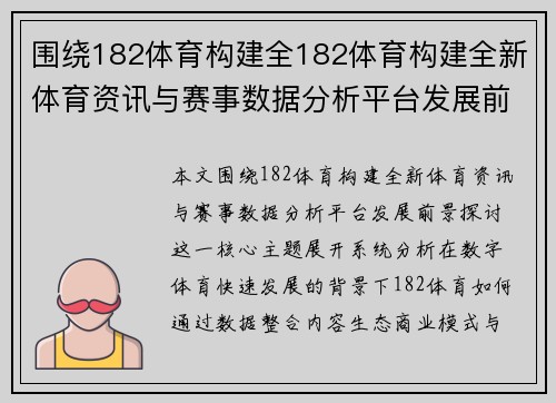 围绕182体育构建全182体育构建全新体育资讯与赛事数据分析平台发展前景探讨 围绕182体育构建全182体育构建全新体育资讯与赛事数据分析平台发展前景探讨