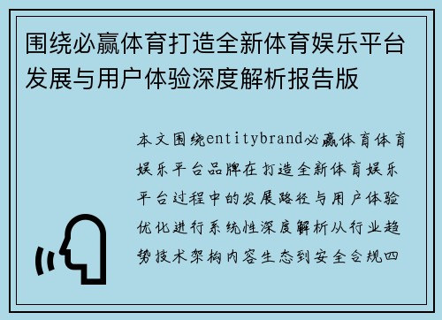 围绕必赢体育打造全新体育娱乐平台发展与用户体验深度解析报告版 围绕必赢体育打造全新体育娱乐平台发展与用户体验深度解析报告版