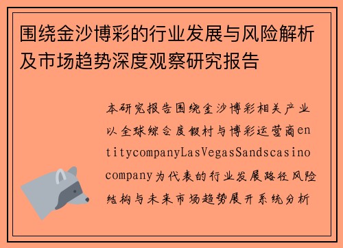 围绕金沙博彩的行业发展与风险解析及市场趋势深度观察研究报告 围绕金沙博彩的行业发展与风险解析及市场趋势深度观察研究报告