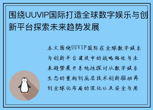 围绕UUVIP国际打造全球数字娱乐与创新平台探索未来趋势发展