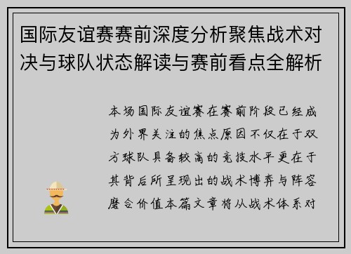国际友谊赛赛前深度分析聚焦战术对决与球队状态解读与赛前看点全解析 国际友谊赛赛前深度分析聚焦战术对决与球队状态解读与赛前看点全解析