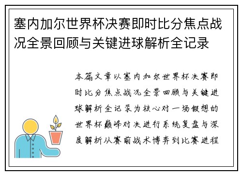 塞内加尔世界杯决赛即时比分焦点战况全景回顾与关键进球解析全记录 塞内加尔世界杯决赛即时比分焦点战况全景回顾与关键进球解析全记录