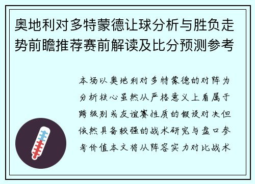奥地利对多特蒙德让球分析与胜负走势前瞻推荐赛前解读及比分预测参考 奥地利对多特蒙德让球分析与胜负走势前瞻推荐赛前解读及比分预测参考