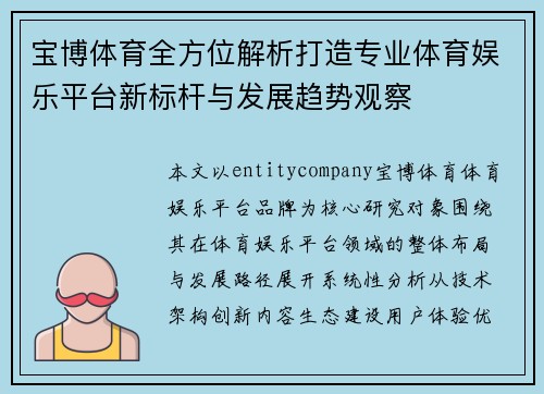 宝博体育全方位解析打造专业体育娱乐平台新标杆与发展趋势观察 宝博体育全方位解析打造专业体育娱乐平台新标杆与发展趋势观察