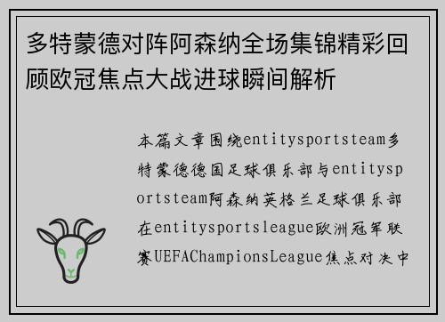 多特蒙德对阵阿森纳全场集锦精彩回顾欧冠焦点大战进球瞬间解析 多特蒙德对阵阿森纳全场集锦精彩回顾欧冠焦点大战进球瞬间解析
