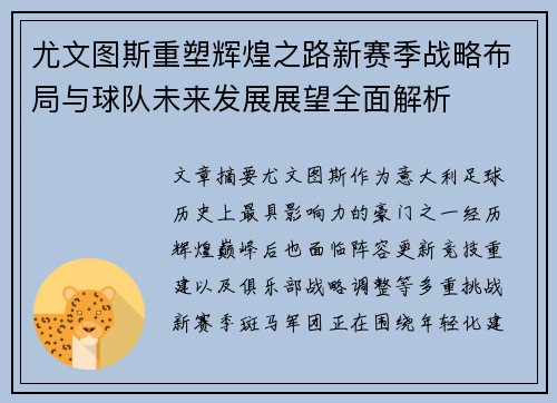 尤文图斯重塑辉煌之路新赛季战略布局与球队未来发展展望全面解析 尤文图斯重塑辉煌之路新赛季战略布局与球队未来发展展望全面解析