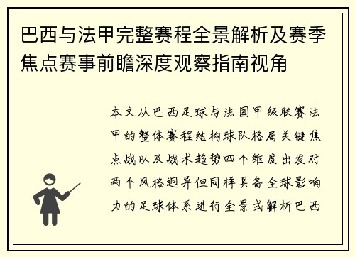 巴西与法甲完整赛程全景解析及赛季焦点赛事前瞻深度观察指南视角 巴西与法甲完整赛程全景解析及赛季焦点赛事前瞻深度观察指南视角