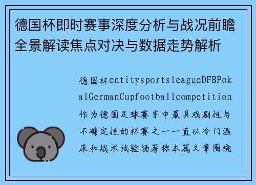 德国杯即时赛事深度分析与战况前瞻全景解读焦点对决与数据走势解析 德国杯即时赛事深度分析与战况前瞻全景解读焦点对决与数据走势解析
