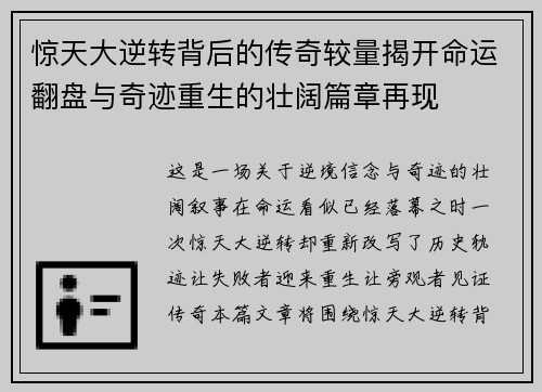 惊天大逆转背后的传奇较量揭开命运翻盘与奇迹重生的壮阔篇章再现