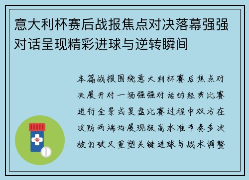 意大利杯赛后战报焦点对决落幕强强对话呈现精彩进球与逆转瞬间 意大利杯赛后战报焦点对决落幕强强对话呈现精彩进球与逆转瞬间