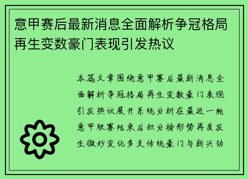 意甲赛后最新消息全面解析争冠格局再生变数豪门表现引发热议 意甲赛后最新消息全面解析争冠格局再生变数豪门表现引发热议