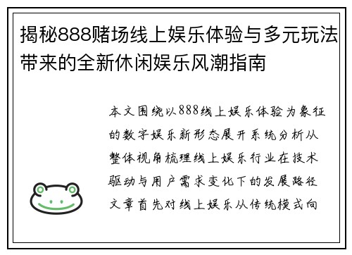揭秘888赌场线上娱乐体验与多元玩法带来的全新休闲娱乐风潮指南 揭秘888赌场线上娱乐体验与多元玩法带来的全新休闲娱乐风潮指南