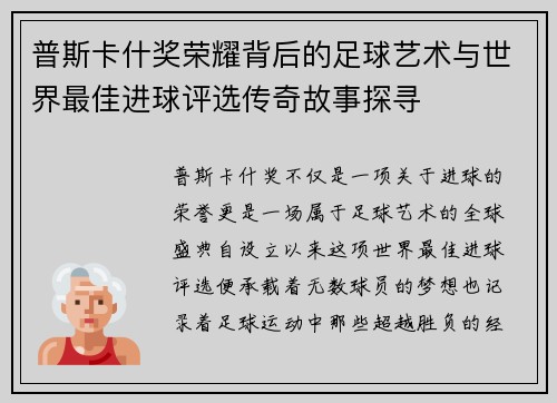普斯卡什奖荣耀背后的足球艺术与世界最佳进球评选传奇故事探寻