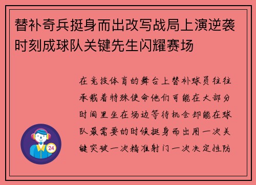 替补奇兵挺身而出改写战局上演逆袭时刻成球队关键先生闪耀赛场 替补奇兵挺身而出改写战局上演逆袭时刻成球队关键先生闪耀赛场