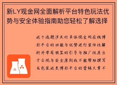 新LY现金网全面解析平台特色玩法优势与安全体验指南助您轻松了解选择方向