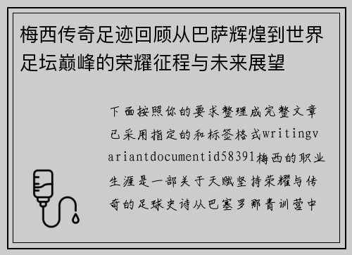 梅西传奇足迹回顾从巴萨辉煌到世界足坛巅峰的荣耀征程与未来展望 梅西传奇足迹回顾从巴萨辉煌到世界足坛巅峰的荣耀征程与未来展望