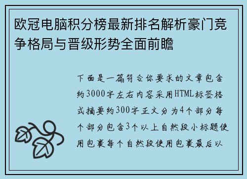 欧冠电脑积分榜最新排名解析豪门竞争格局与晋级形势全面前瞻 欧冠电脑积分榜最新排名解析豪门竞争格局与晋级形势全面前瞻