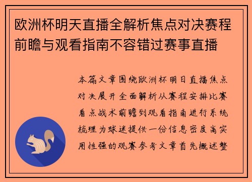 欧洲杯明天直播全解析焦点对决赛程前瞻与观看指南不容错过赛事直播 欧洲杯明天直播全解析焦点对决赛程前瞻与观看指南不容错过赛事直播