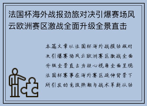 法国杯海外战报劲旅对决引爆赛场风云欧洲赛区激战全面升级全景直击 法国杯海外战报劲旅对决引爆赛场风云欧洲赛区激战全面升级全景直击