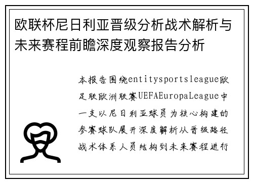 欧联杯尼日利亚晋级分析战术解析与未来赛程前瞻深度观察报告分析 欧联杯尼日利亚晋级分析战术解析与未来赛程前瞻深度观察报告分析