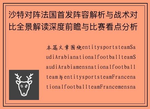 沙特对阵法国首发阵容解析与战术对比全景解读深度前瞻与比赛看点分析