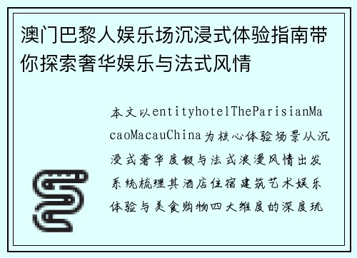 澳门巴黎人娱乐场沉浸式体验指南带你探索奢华娱乐与法式风情 澳门巴黎人娱乐场沉浸式体验指南带你探索奢华娱乐与法式风情