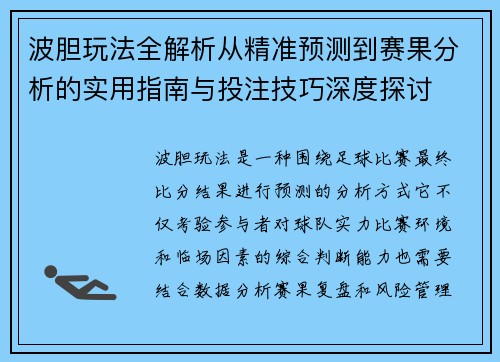 波胆玩法全解析从精准预测到赛果分析的实用指南与投注技巧深度探讨 波胆玩法全解析从精准预测到赛果分析的实用指南与投注技巧深度探讨