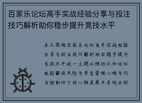 百家乐论坛高手实战经验分享与投注技巧解析助你稳步提升竞技水平 百家乐论坛高手实战经验分享与投注技巧解析助你稳步提升竞技水平