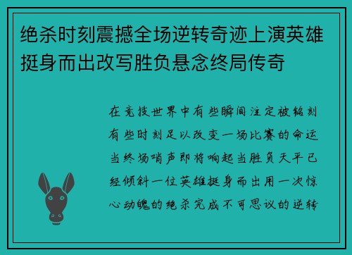 绝杀时刻震撼全场逆转奇迹上演英雄挺身而出改写胜负悬念终局传奇 绝杀时刻震撼全场逆转奇迹上演英雄挺身而出改写胜负悬念终局传奇