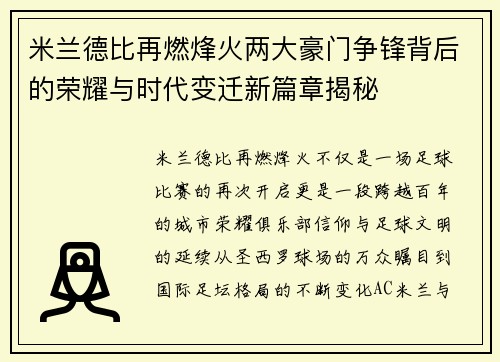 米兰德比再燃烽火两大豪门争锋背后的荣耀与时代变迁新篇章揭秘 米兰德比再燃烽火两大豪门争锋背后的荣耀与时代变迁新篇章揭秘