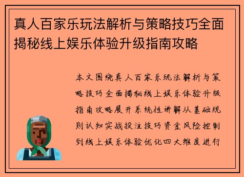 真人百家乐玩法解析与策略技巧全面揭秘线上娱乐体验升级指南攻略 真人百家乐玩法解析与策略技巧全面揭秘线上娱乐体验升级指南攻略