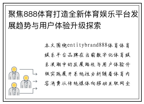 聚焦888体育打造全新体育娱乐平台发展趋势与用户体验升级探索 聚焦888体育打造全新体育娱乐平台发展趋势与用户体验升级探索