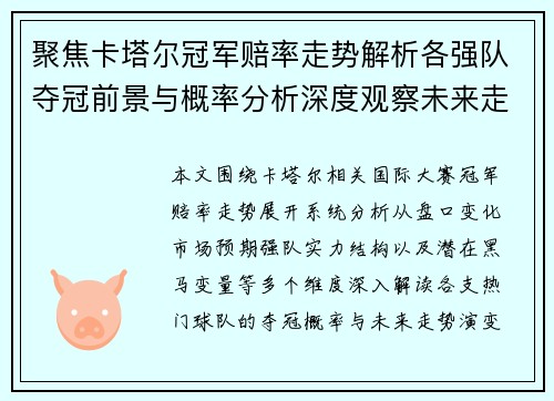 聚焦卡塔尔冠军赔率走势解析各强队夺冠前景与概率分析深度观察未来走势