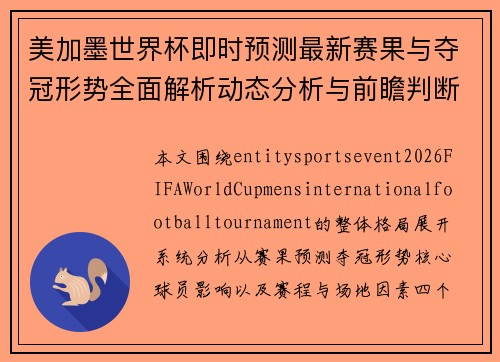 美加墨世界杯即时预测最新赛果与夺冠形势全面解析动态分析与前瞻判断