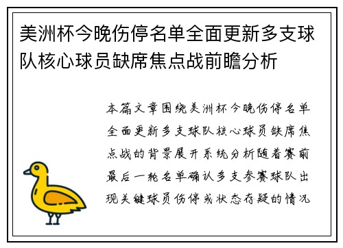 美洲杯今晚伤停名单全面更新多支球队核心球员缺席焦点战前瞻分析 美洲杯今晚伤停名单全面更新多支球队核心球员缺席焦点战前瞻分析
