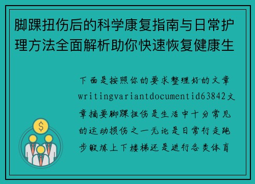 脚踝扭伤后的科学康复指南与日常护理方法全面解析助你快速恢复健康生活 脚踝扭伤后的科学康复指南与日常护理方法全面解析助你快速恢复健康生活