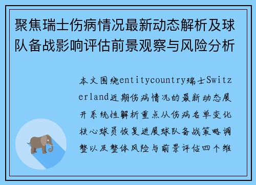 聚焦瑞士伤病情况最新动态解析及球队备战影响评估前景观察与风险分析